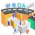 新粤OA app