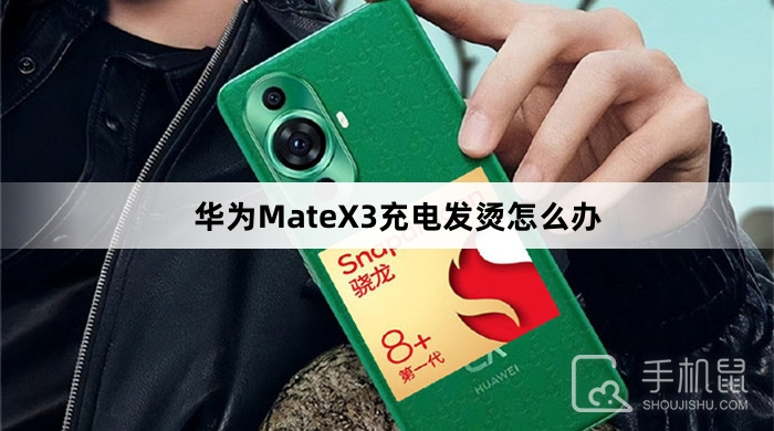 华为MateX3充电发烫怎么办
