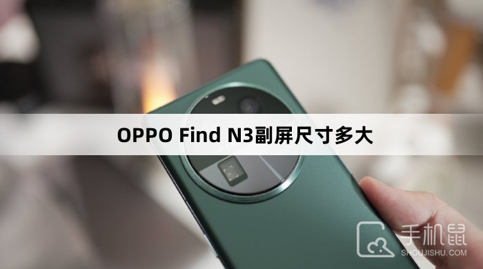 OPPO Find N3副屏尺寸多大