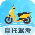 摩托驾照助手app