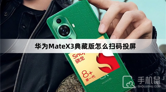 华为MateX3典藏版怎么扫码投屏