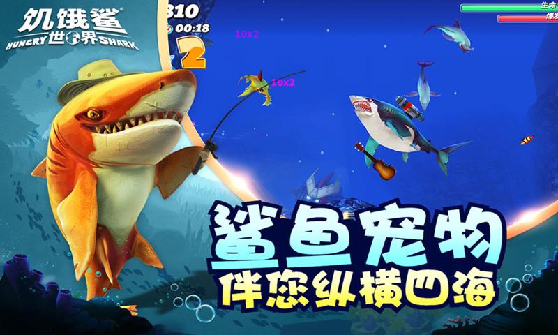 饥饿鲨世界更新版无限和最新版