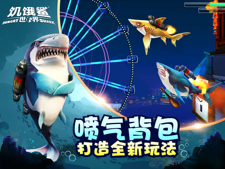 饥饿鲨世界2023下载安装最新版图片1