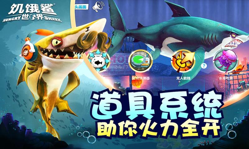 饥饿鲨世界更新版无限和最新版本下载中文版图片1