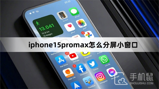 iphone15promax怎么分屏小窗口