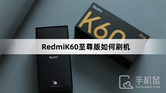 RedmiK60至尊版如何刷机