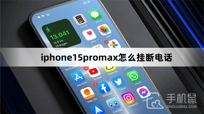 iphone15promax怎么挂断电话