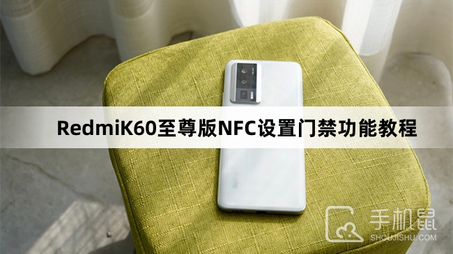 RedmiK60至尊版NFC设置门禁功能教程