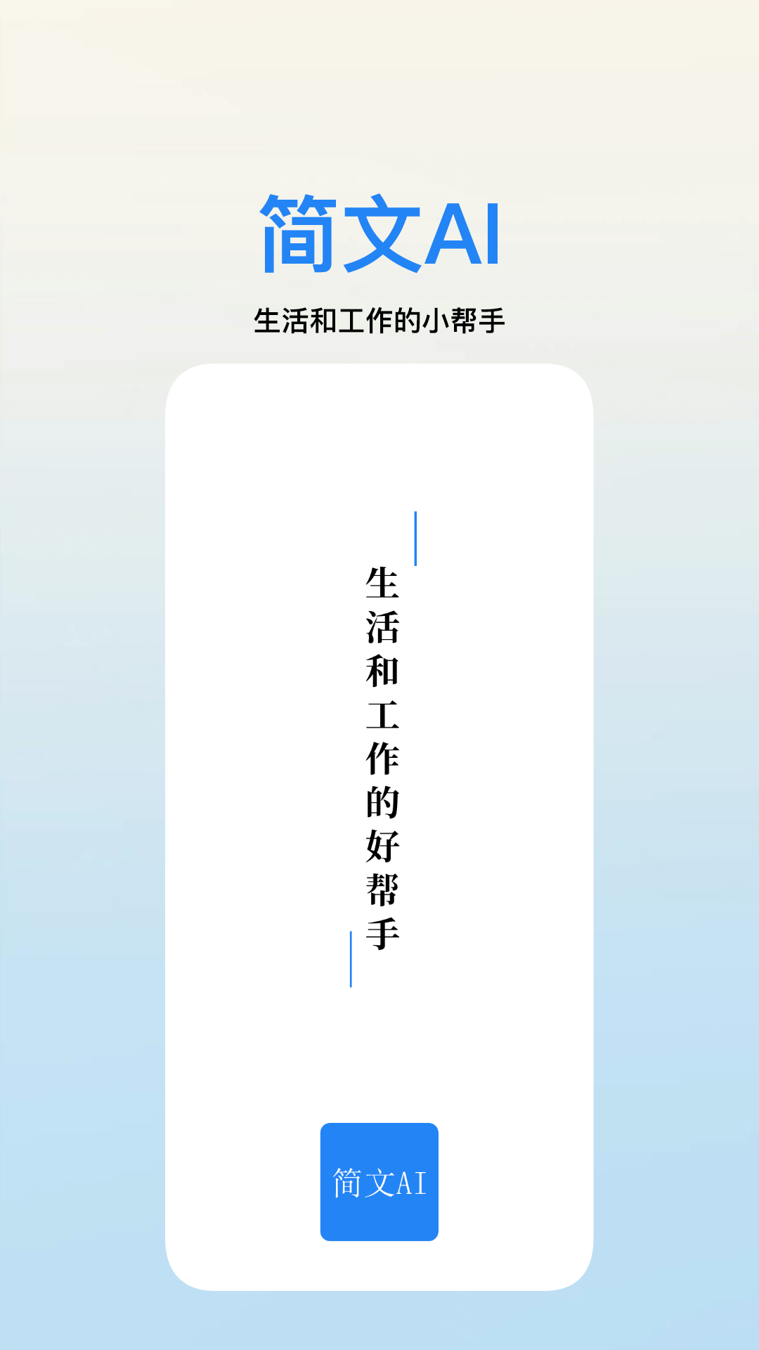简文Ai app