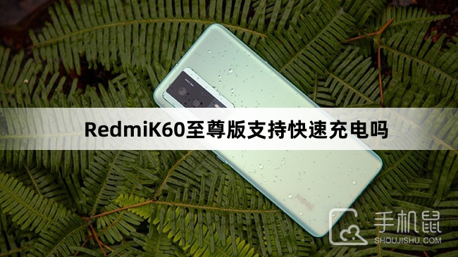 RedmiK60至尊版支持快速充电吗