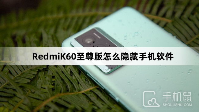 RedmiK60至尊版怎么隐藏手机软件