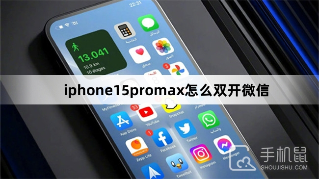 iphone15promax怎么双开微信