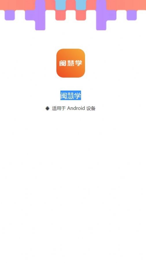 闽惠通app