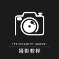摄影教程app安卓版