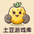 土豆游戏库app最新版