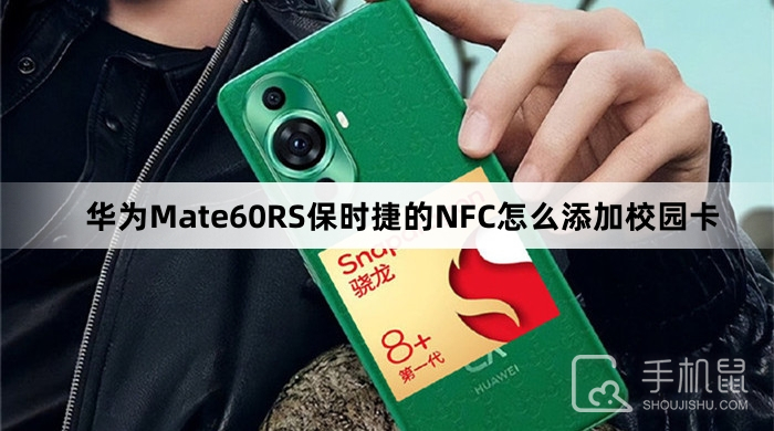 华为Mate60RS保时捷的NFC怎么添加校园卡