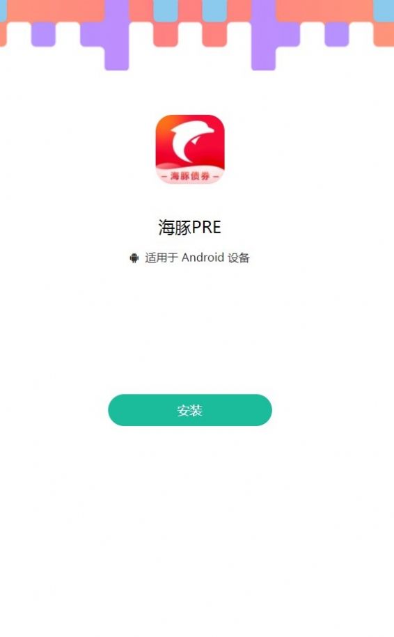 海豚PRE app手机版