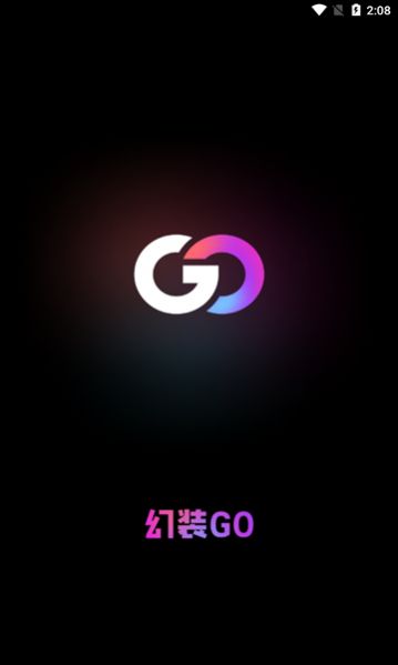 幻装GO app最新版