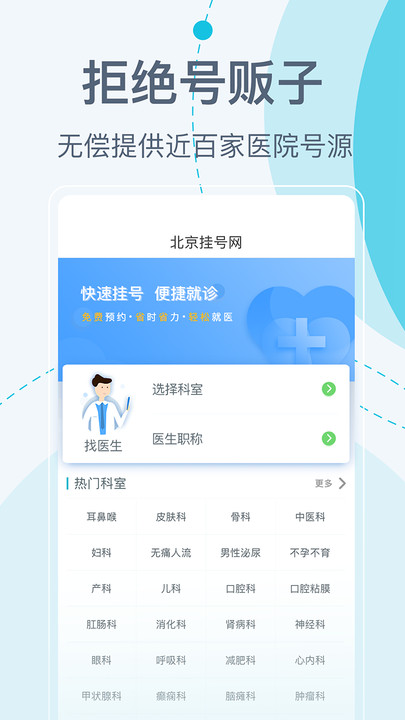 北京挂号网app下载