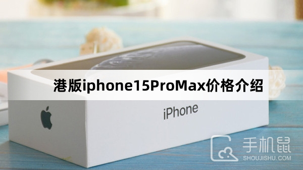 港版iphone15ProMax价格介绍