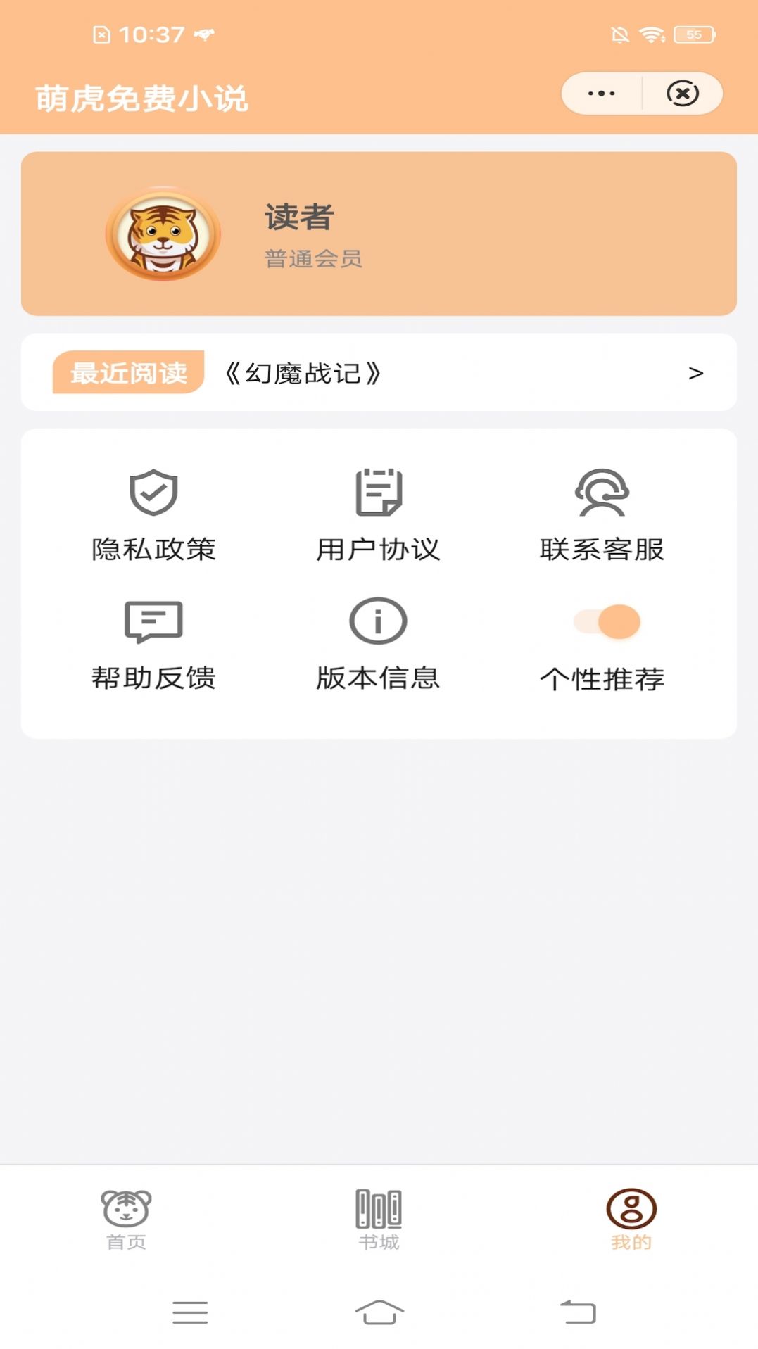 萌虎免费小说app安卓版图片1