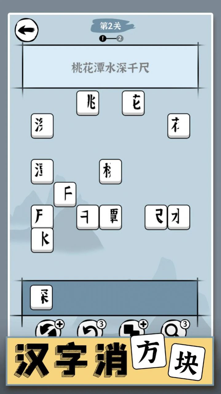 汉字消方块游戏最新手机版图片1