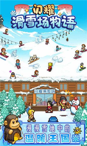 闪耀滑雪场物语游戏安卓版下载图片1