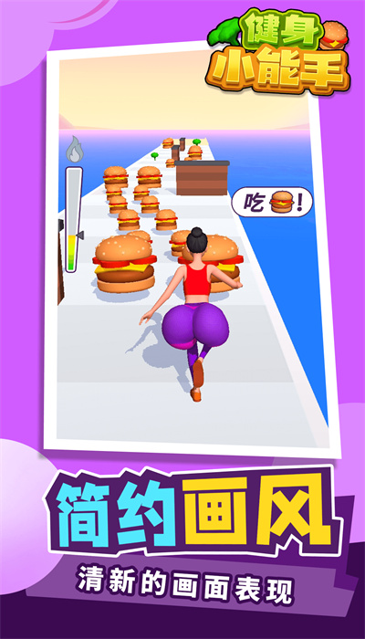 健身小能手游戏官方安卓版图片2