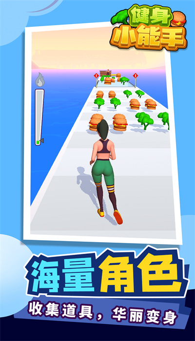 健身小能手游戏官方安卓版图片1