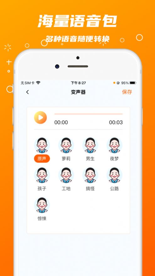 鑫鑫变音器app安卓版图片1