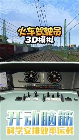火车驾驶员3D模拟游戏