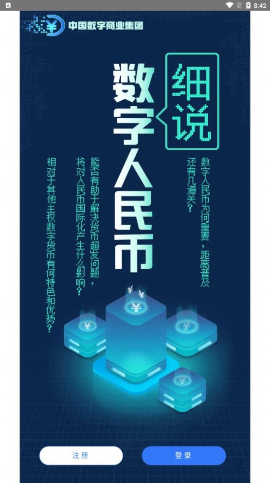 中国数字商业集团下载安装
