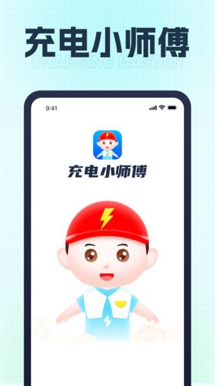 充电小师傅app最新版图片1