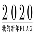 2024我的新年flag