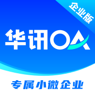 华讯oa办公系统软件官方版最新版