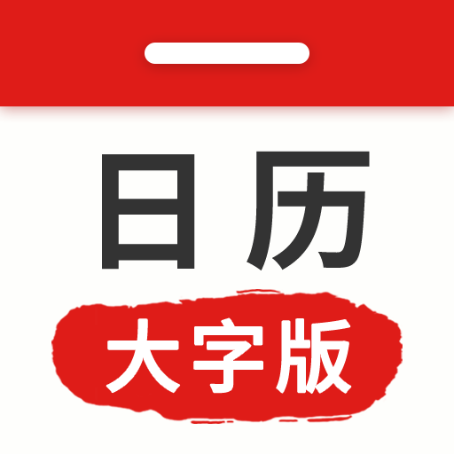 万年历日历大字版app2024