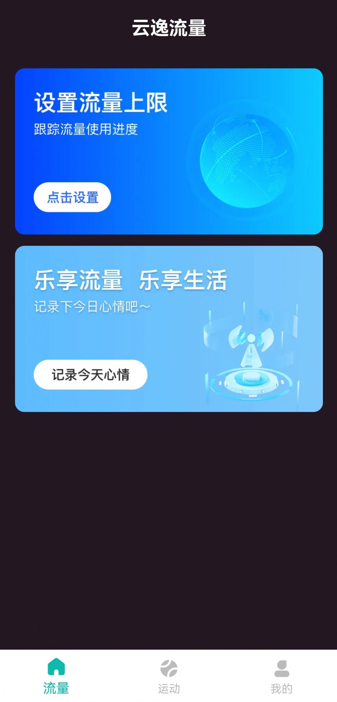 云逸流量app官方版