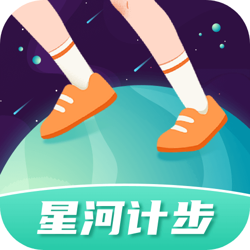 星河计步手机app官方版免费