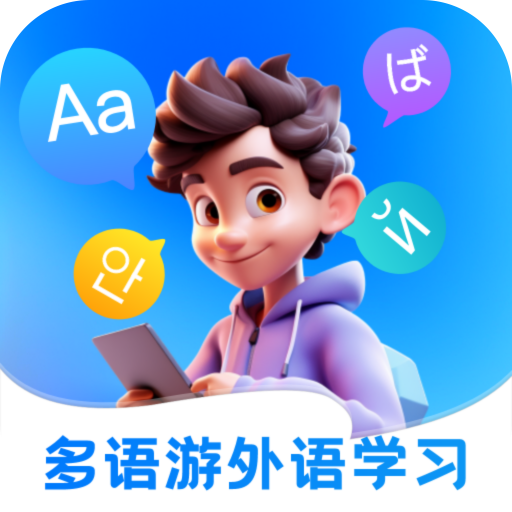 多语游外语学习app官方版安卓版