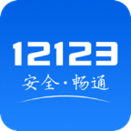 河南交管12123客户端安卓版