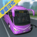 客车模拟器2024汉化版
